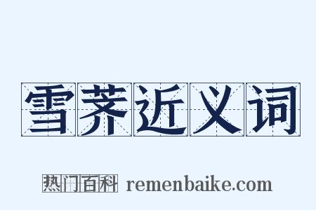 雪荠近义词是什么意思的图片